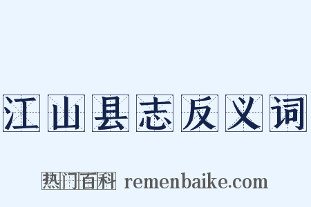 江山县志反义词是什么意思的图片